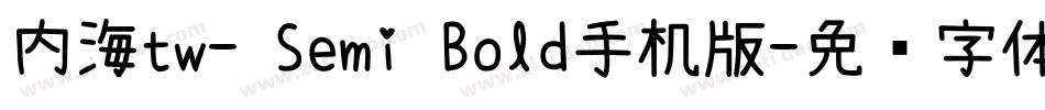 内海tw- Semi Bold手机版字体转换